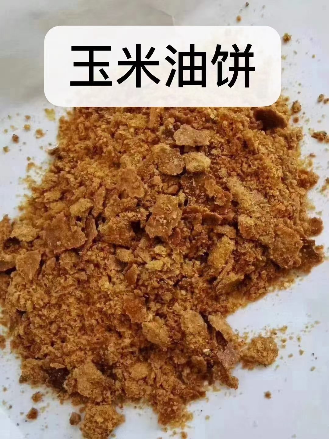 玉米油饼，喷浆稻壳粉，欢迎采购。
