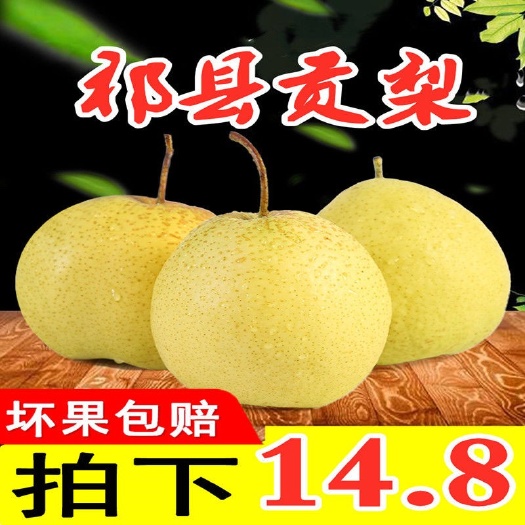 祁县山西祁县酥梨色泽鲜艳，口感酥甜，汁多好吃。