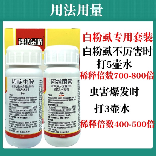 福州杀虫剂  海纳金睛烯啶虫胺＋阿维菌素抗性白粉虱烟粉虱大棚露天