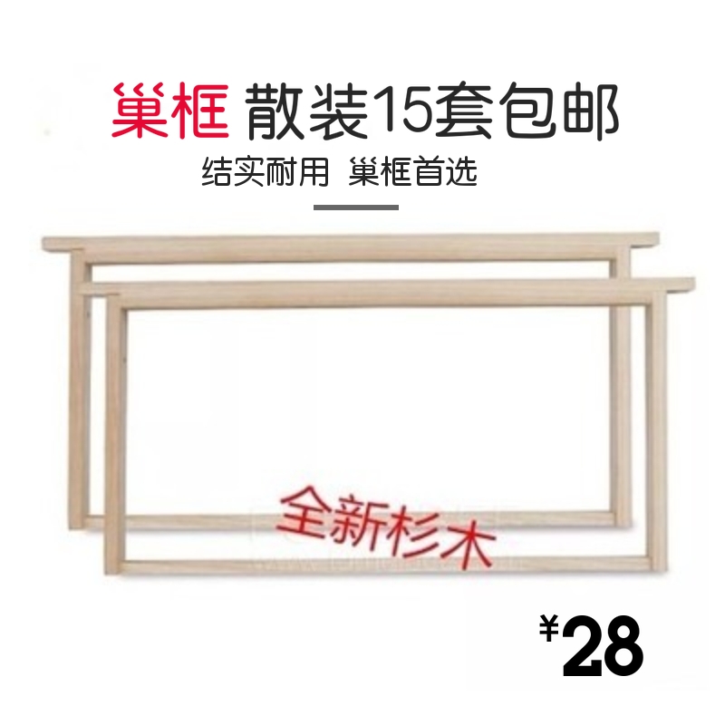 蜂具 散装巢框中蜂意蜂蜜蜂巢框养蜂工具标准全新杉木蜜蜂专用15套