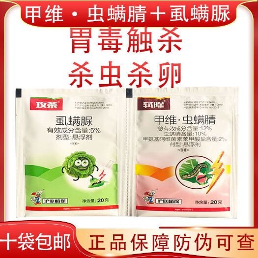 天门市沪联攻杀轼除12%甲维虫螨腈5%虱螨脲甜菜夜蛾小夜蛾农药杀虫