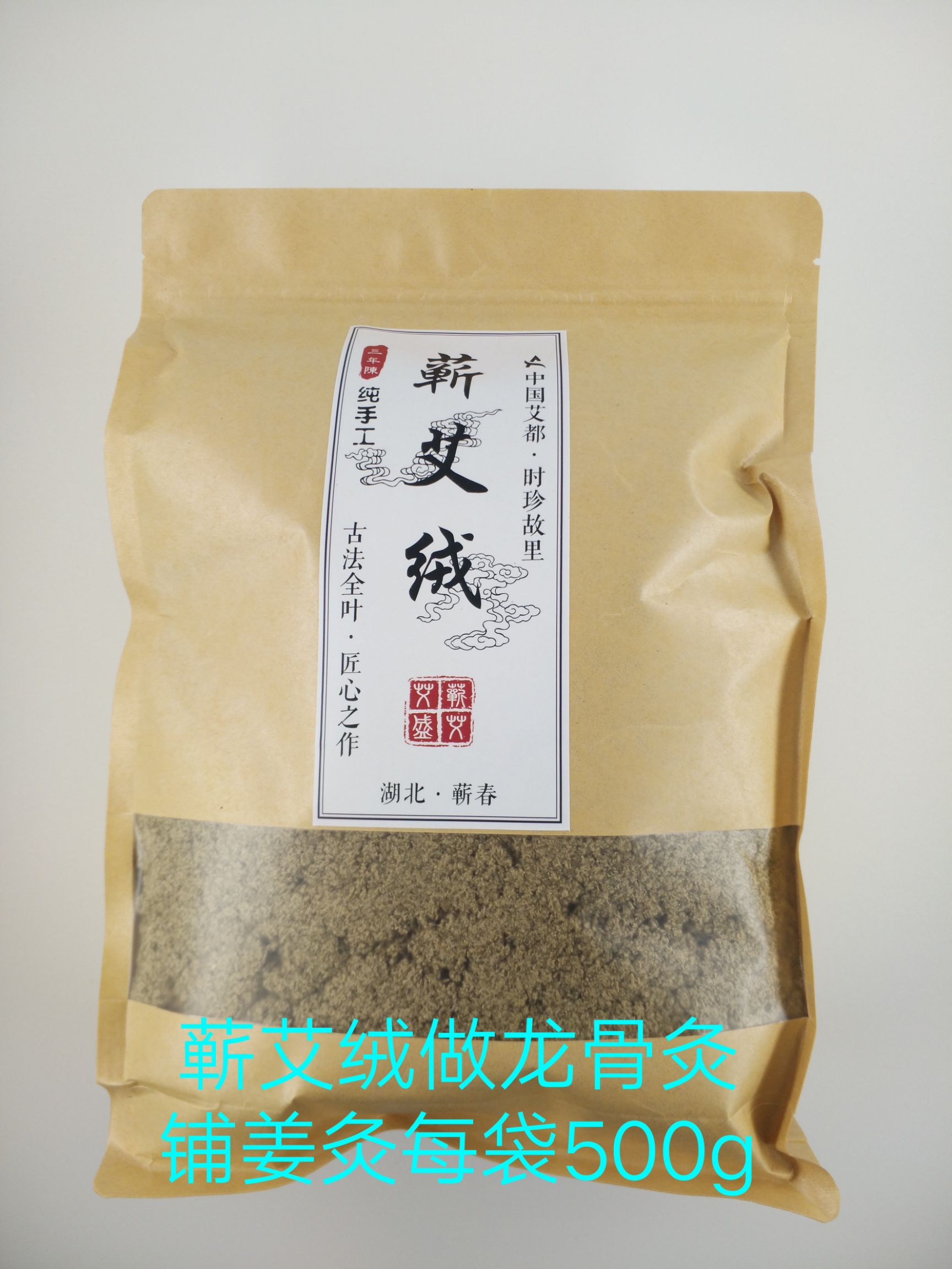 蕲春县蕲艾绒艾叶艾条批发定制贴牌500g/袋