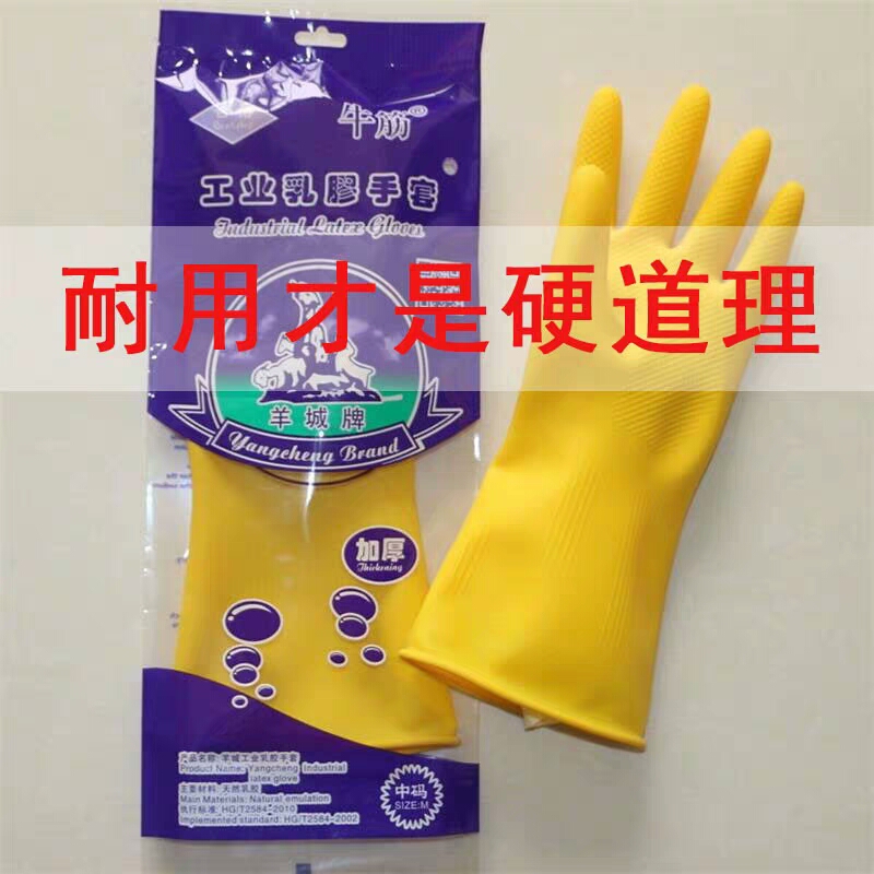 羊城加厚乳胶防水耐油洗衣洗碗洗车食堂家用耐磨手套