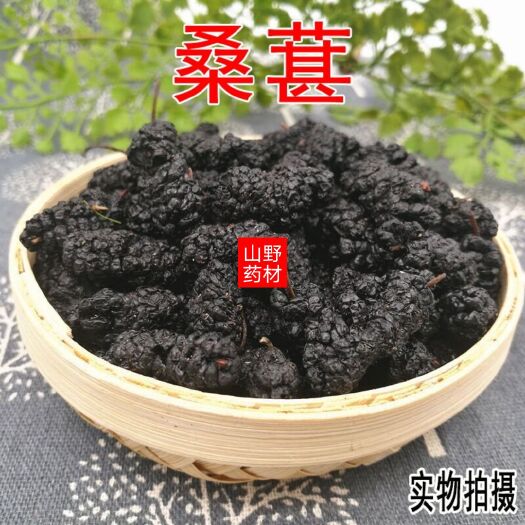 昆明云南中药材桑葚 无沙黑桑葚干 桑椹子 桑葚果 干桑甚果500