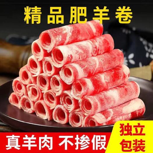 湘潭新鲜现切羊肉卷羔羊卷肥羊卷羊肉卷羊肉片冷冻火锅食材批发