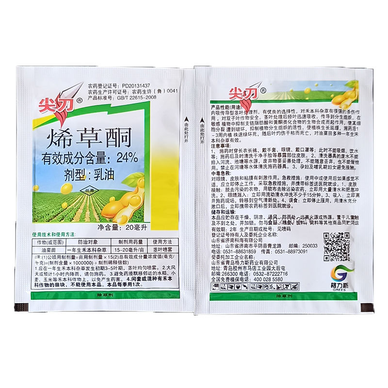 瑞达禾刀  24%烯草酮 20毫升 大豆油菜阔叶作物除禾