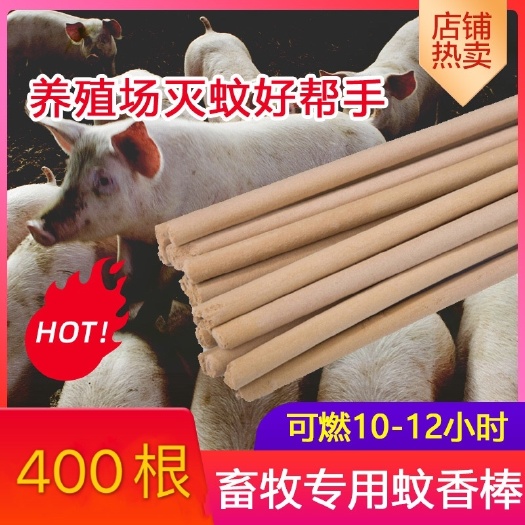 畜牧蚊香养殖场专用1.2米长棒香灭蚊驱蚊艾叶批发400支箱