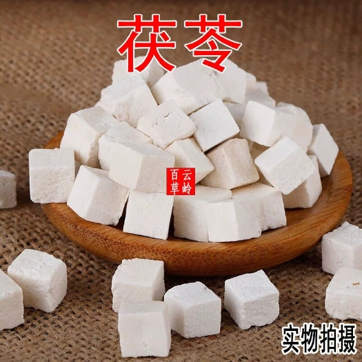 昆明云南中药材茯苓 白茯苓 茯苓块 茯苓粉 茯苓中心丁