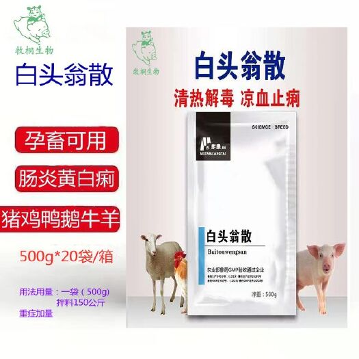 泌阳县混合型饲料添加剂  孕畜可用，肠炎黄白痢，猪鸡鸭鹅牛羊，白头翁散