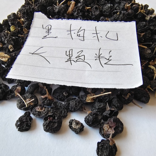格尔木市黑枸杞青海种植大果500克包邮产地直销发货