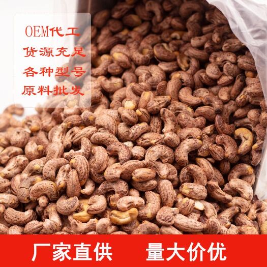 东兴市散装越南带皮腰果A180大颗粒盐焗腰果货源充足