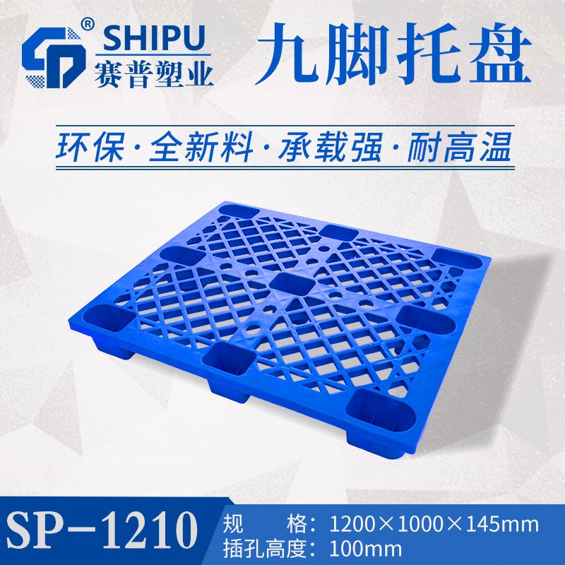 九脚托盘  塑料九脚网轻托盘