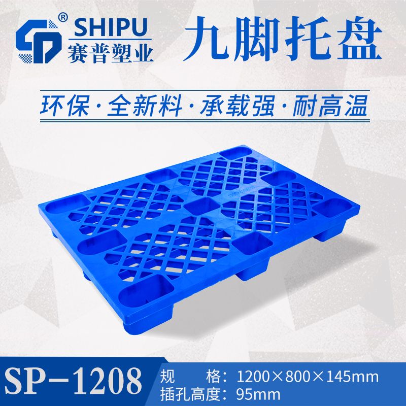 九脚托盘  塑料九脚网轻托盘