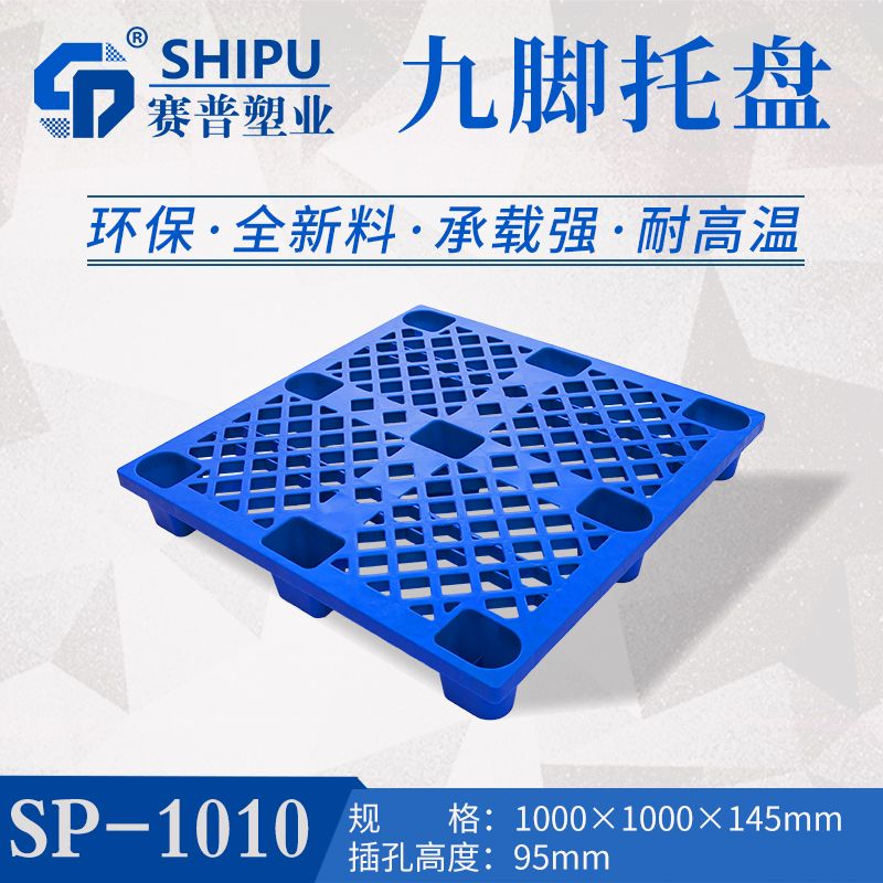 九脚托盘  塑料九脚网轻托盘