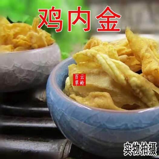 昆明云南中药材鸡内金 生鸡内金 500g包邮