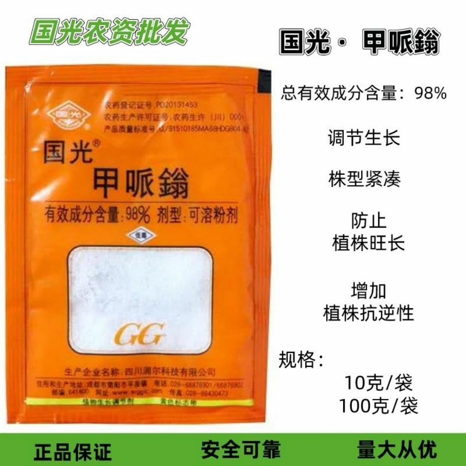 98%甲哌鎓 10克 助壮素矮化植株棉花控旺植物