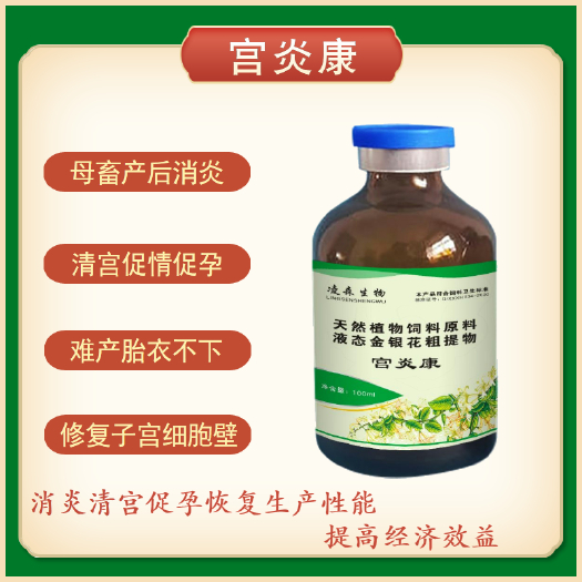 郑州微生物饲料添加剂  宫炎康  猪牛羊产前产后清宫修复内膜