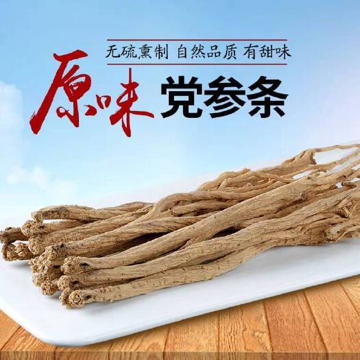 岷县白条党参  甘肃岷县，大党参，全干无硫，产地直供，量大从优！