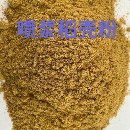 石家庄 厂家直销喷浆稻壳粉，颜色金黄，蛋白30，水分12