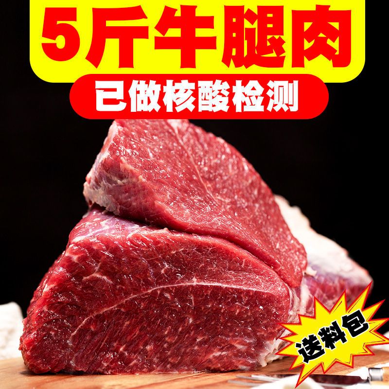 牛肉类  【冷链包邮】新鲜牛肉批发牛腿肉正宗黄牛肉5斤一件拿