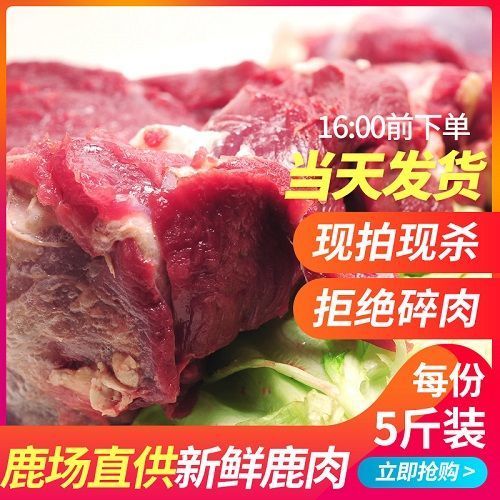 鲜鹿肉活杀鹿肉空运加冰保鲜盒发货新鲜到家五斤一份包邮