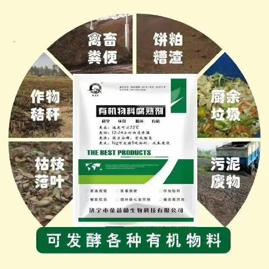 济宁生物肥发酵剂 粪便发酵剂，一吨发酵5吨，腐熟快，除臭味，不烧苗，提高肥效。