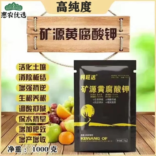 义乌市矿源黄腐酸钾水溶肥果树保花保果抗重茬调节酸碱改土壤1kg