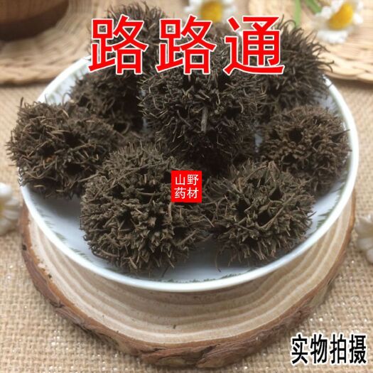 云南中药材路路通 枫树球 枫实 枫香果 500g