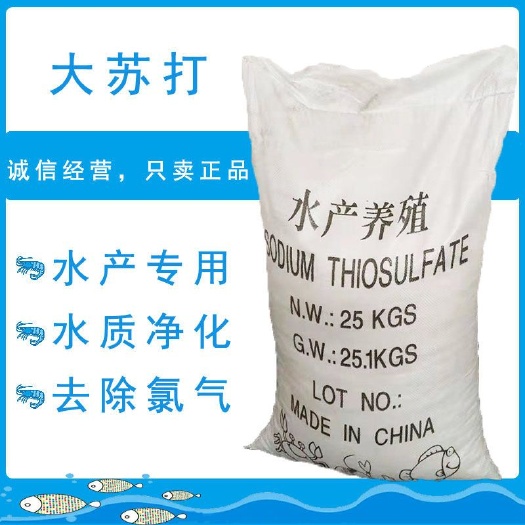 水质调节剂大苏打 海波硫代硫酸钠水产养殖水质净化除氯剂池塘用