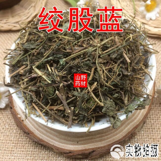 云南中药材绞股蓝 绞股蓝 七叶参七叶胆 500g