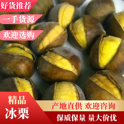 夏季新品冰栗迁西板栗制作口感香甜入口既  凉爽怡人30斤一箱