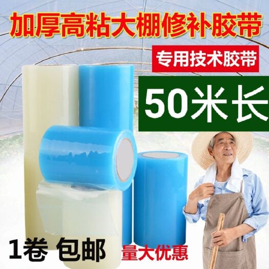 临沂胶带贴纸  大棚膜专用修补胶带大棚胶带大棚塑料胶带补膜胶带棚