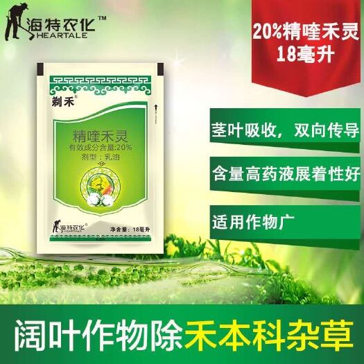 临沂海特农化剃禾20%精喹禾灵一年生禾本科杂草除草剂海特除草剂