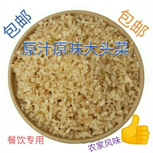 腌大头菜  原汁原味，丝粒任选，5斤起批包邮
