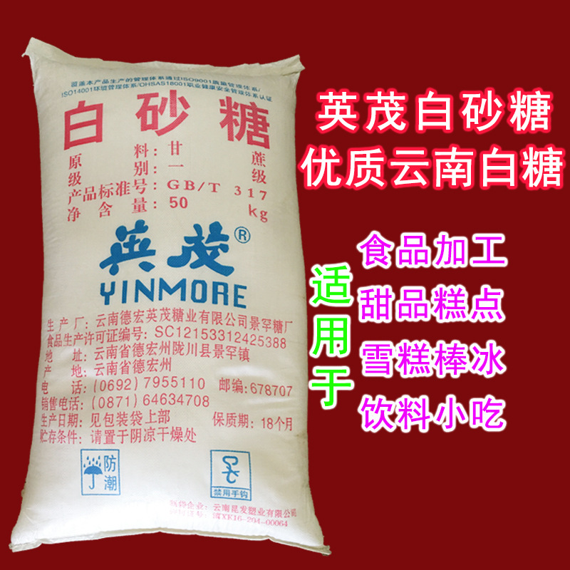 白糖  云南一级甘蔗白砂糖英茂糖厂