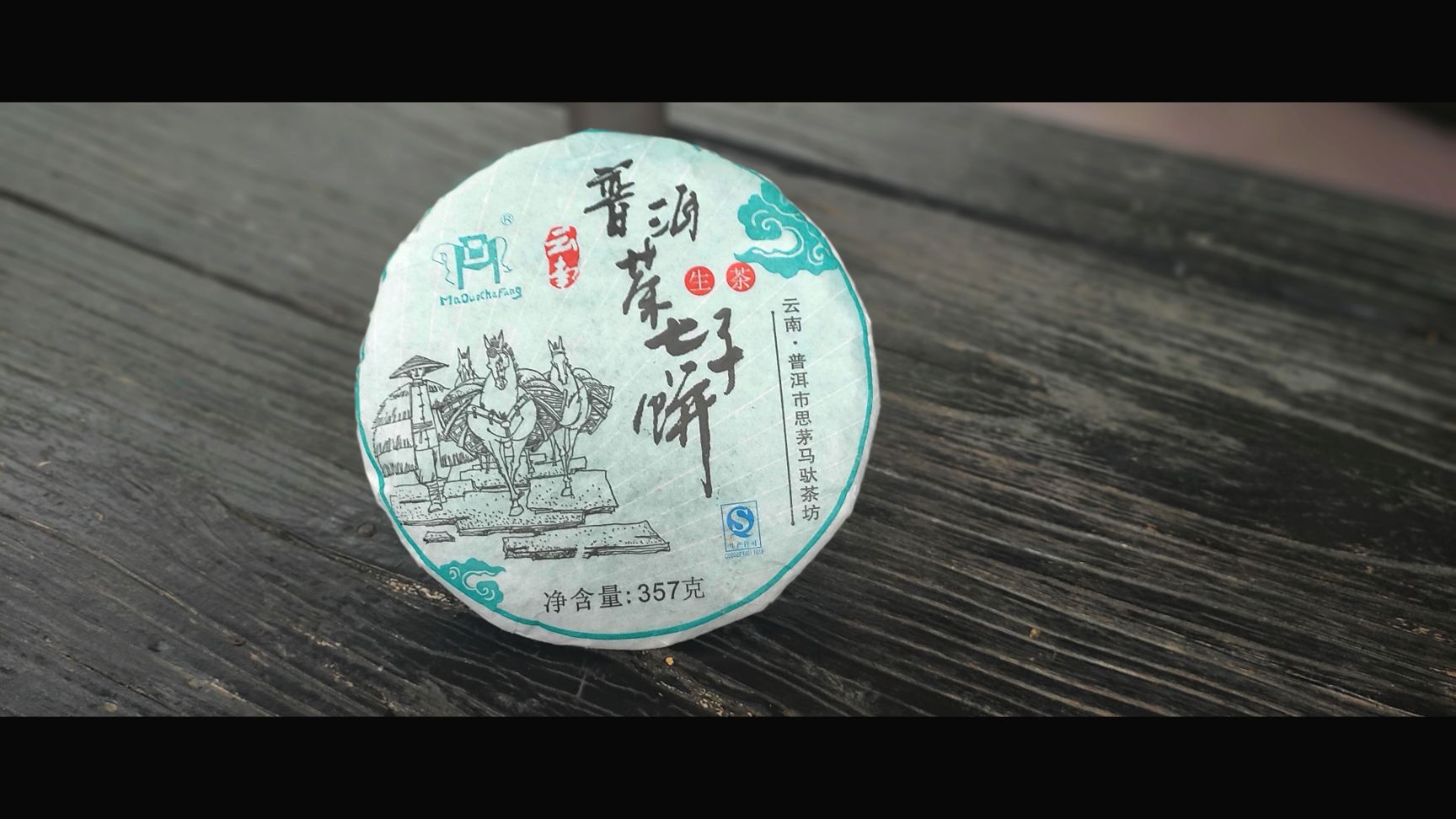  普洱茶七子饼，古树茶饼！
