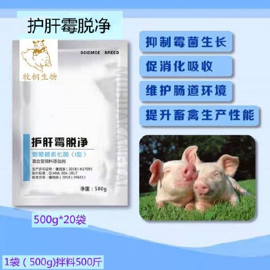 泌阳县混合型饲料添加剂  护肝霉脱净（买一送一）