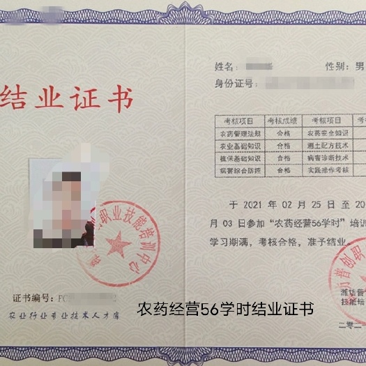 潍坊农技人员 农药经营56学时结业证书