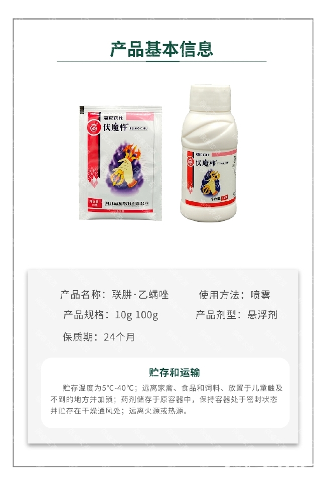 伏魔杵45%联苯肼酯乙螨唑柑橘树红蜘蛛杀虫剂