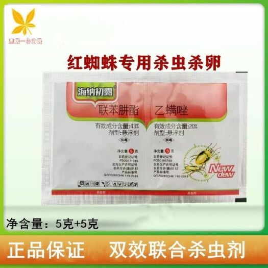临沂海纳初露红蜘蛛杀虫杀卵联苯肼酯乙螨唑杀虫杀螨剂包邮