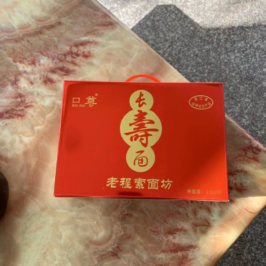 乐清市贡面  老程手工索面、口尊长寿面、月子回礼、老人做寿