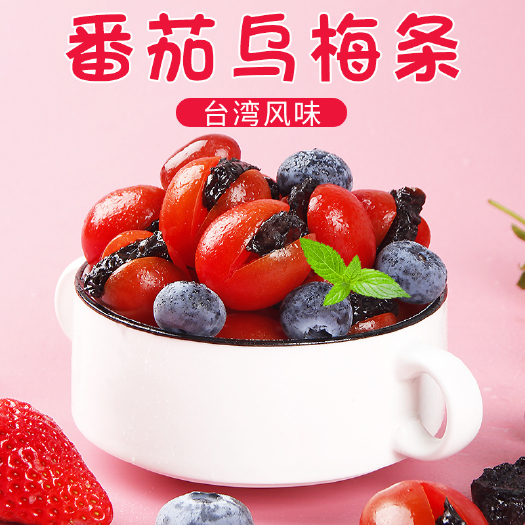 杭州番茄乌梅条，正 宗大乌梅干夹小圣女果，零食级果脯