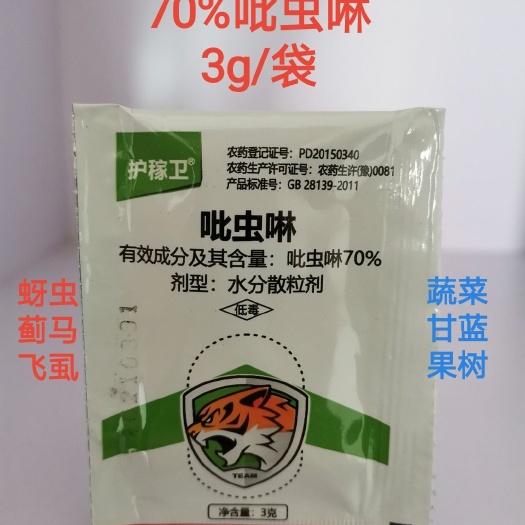 70%吡虫啉3g 100g 水分散颗粒 防治蚜虫飞虱跳甲蓟马