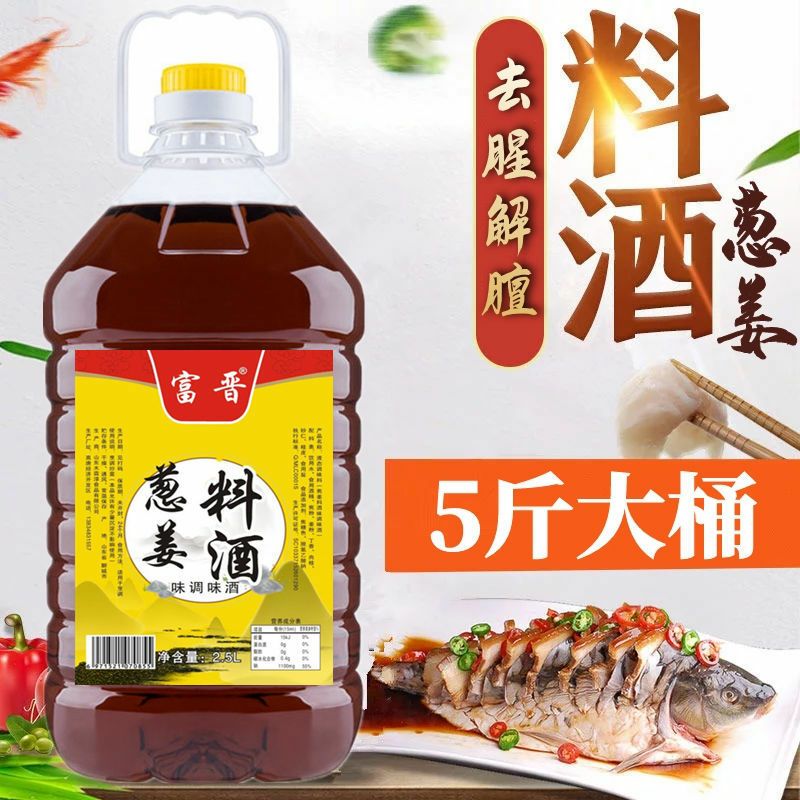 葱姜料酒去腥解膻家庭调味料烹饪提鲜炒菜，【5斤装】