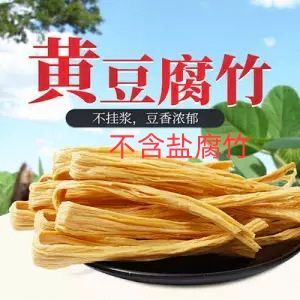 汝州市无盐腐竹干货，许昌工艺厂家直销！