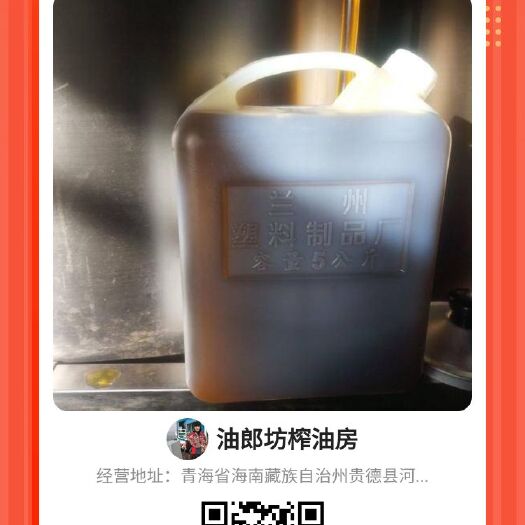贵德县高原小油菜菜籽油自产自销