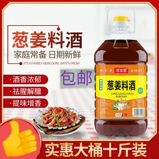 葱姜料酒去腥解膻家庭调味料烹饪提鲜炒菜，【5斤装】