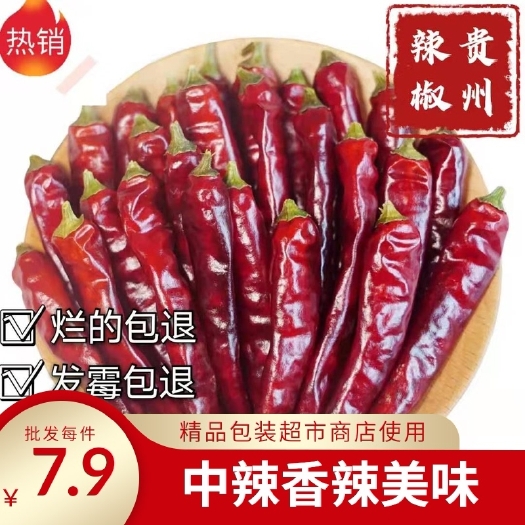 遵义朝天椒干辣椒  贵州遵义朝天辣号干辣椒中辣特香精品包装超市商店专用