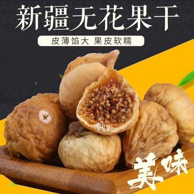 温宿县无花果干 2022新货小果品种自然成熟风干内仓发货 全国包邮