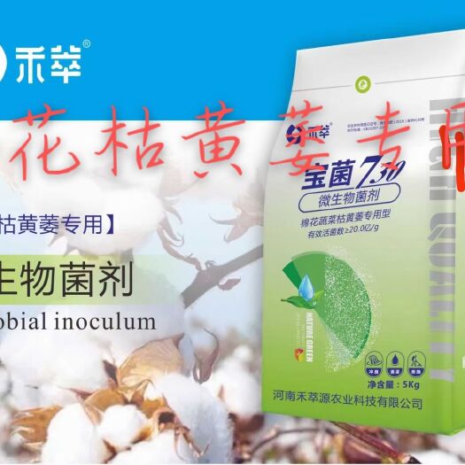 郑州复合微生物菌剂  棉花枯黄萎病专用菌剂宝菌730